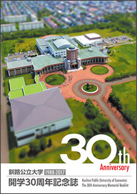 釧路公立大学 開学30周年記念誌