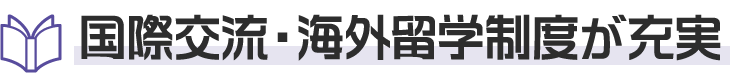 国際交流・海外留学制度が充実