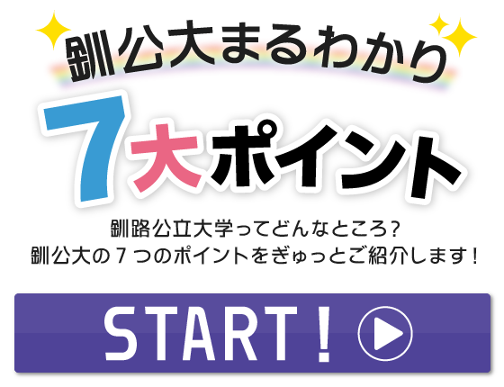 釧公大まるわかり7大ポイント