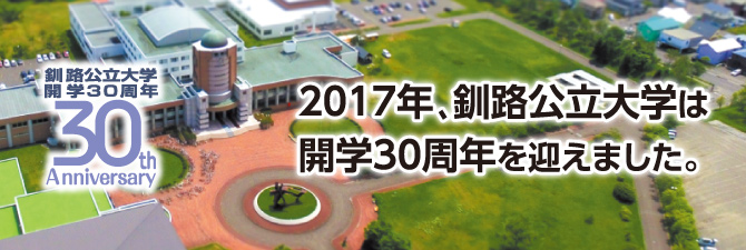2017年釧路公立大学は開学30週年を迎えました。