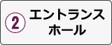 エントランスホール