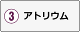 アトリウム