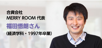 合資会社MERRY ROOM 代表 福田悟朗さん（経済学科・1997年卒業）