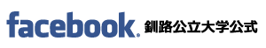 facebook 釧路公立大学