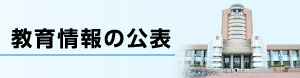 教育情報の公表