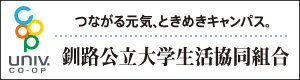 釧路公立大学生活協同組合 （新規ページで開きます）