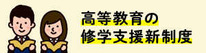 高等教育の修学支援新制度 （新規ページで開きます）