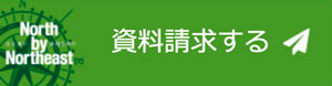 資料請求する