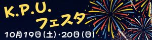 K.P.U.フェスタの開催について