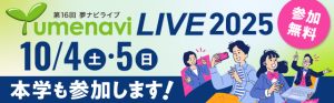 夢ナビライブ2025 （新規ページで開きます）
