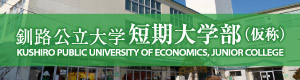 釧路公立大学短期大学部
