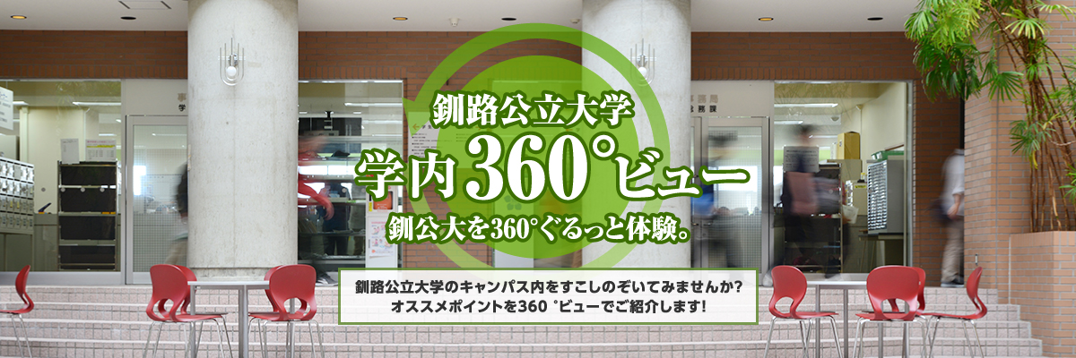 釧路公立大学 学内360度ビュー 釧公大を360度ぐるっと体験。