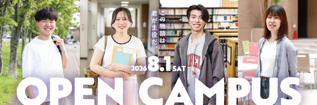 オープンキャンパスの開催