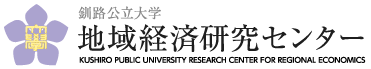 釧路公立大学地域経済研究センター