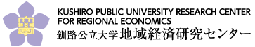 Kushiro Public University Research Center for Regional Economics
