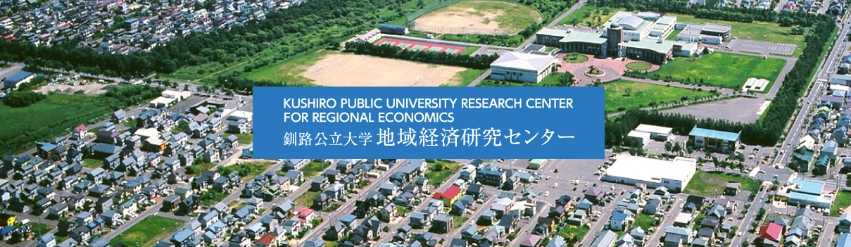  Kushiro Public University Research Center for Regional Economics