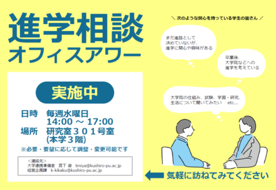 進学相談オフィスアワー