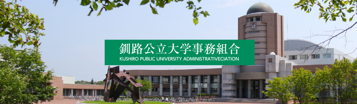 釧路公立大学事務組合