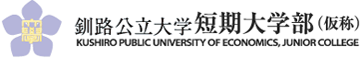 釧路公立大学短期大学部（仮称）