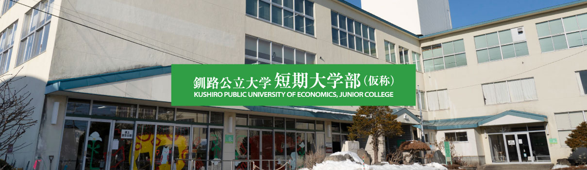 釧路公立大学短期大学部（仮称）