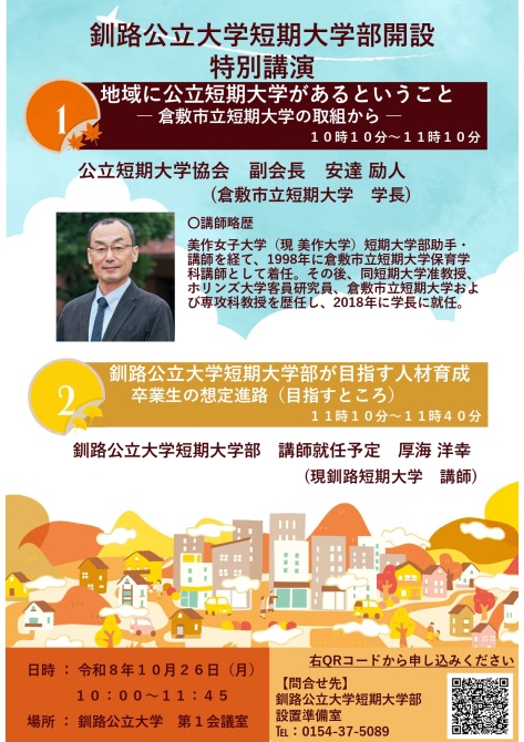 釧路公立大学短期大学部開設特別講演