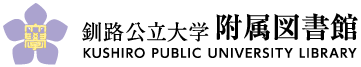 釧路公立大学附属図書館