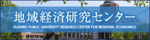 KUSHIRO PUBLIC UNIVERSITY RESEARCH CENTER FOR REGIONAL ECONOMICS