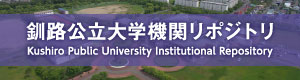 釧路公立大学機関リポジトリ （新規ページで開きます）