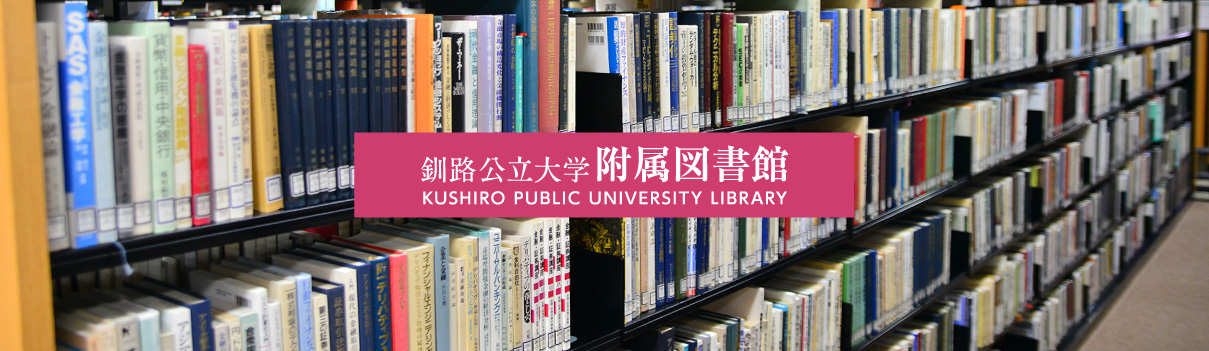 釧路公立大学附属図書館