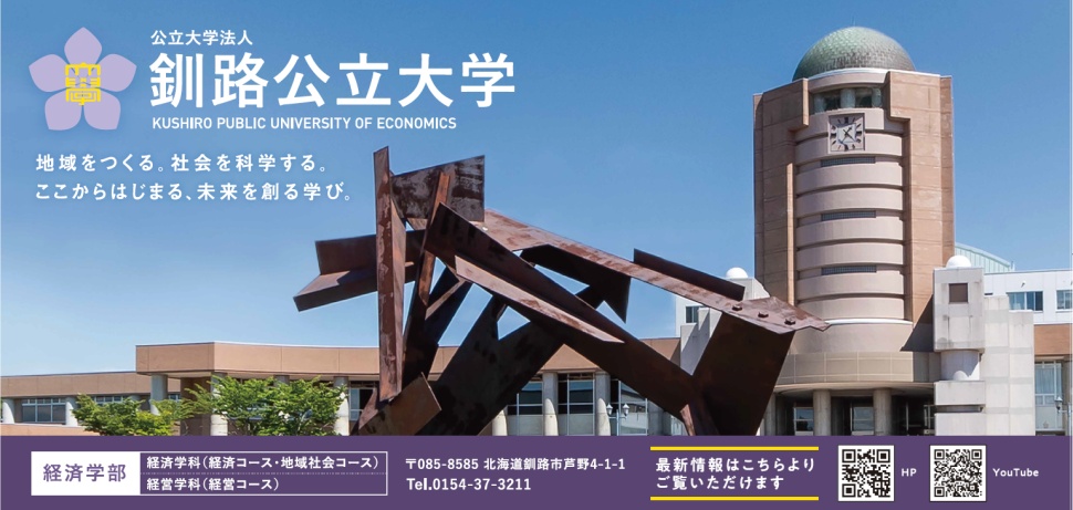 釧路公立大学広告