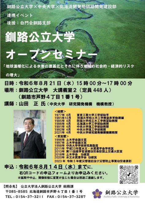 釧路公立大学オープンセミナー