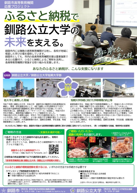 釧路市高等教育機関応援プロジェクト